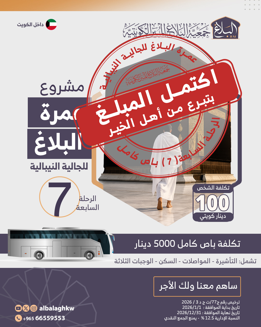 عمرة البلاغ (7) للجالية النيبالية
